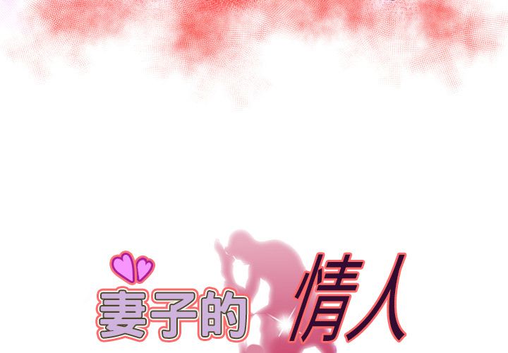 妻子的情人[h漫]韩漫全集-妻子的情人-第 71 章无删减无遮挡章节图片 