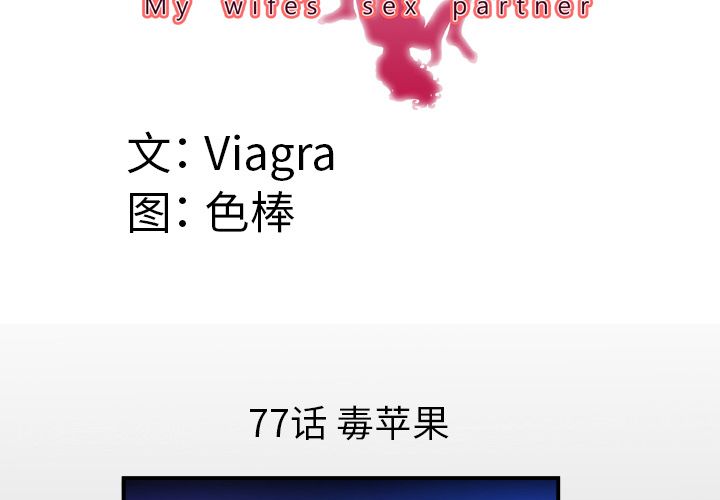 妻子的情人[h漫]韩漫全集-妻子的情人-第 77 章无删减无遮挡章节图片 