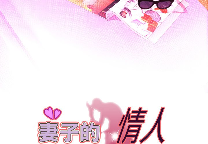 妻子的情人[h漫]韩漫全集-妻子的情人-第 81 章无删减无遮挡章节图片 