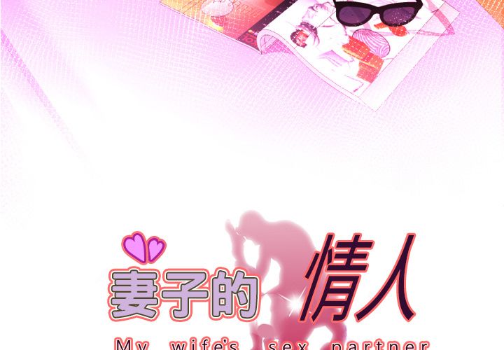 妻子的情人[h漫]韩漫全集-妻子的情人-第 83 章无删减无遮挡章节图片 