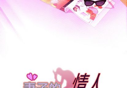 妻子的情人[h漫]韩漫全集-妻子的情人-第 89 章无删减无遮挡章节图片 