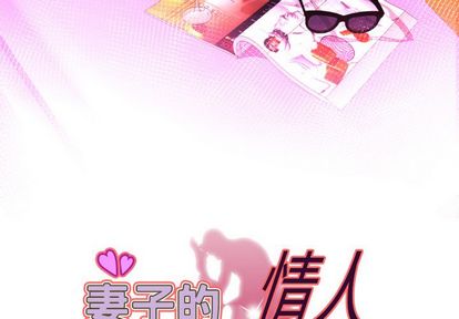 妻子的情人[h漫]韩漫全集-妻子的情人-第 91 章无删减无遮挡章节图片 