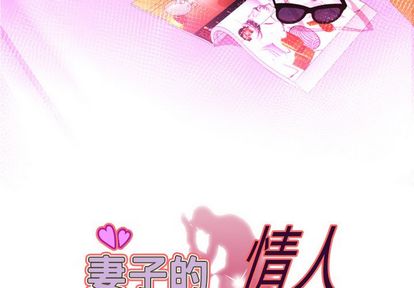 妻子的情人[h漫]韩漫全集-妻子的情人-第 93 章无删减无遮挡章节图片 