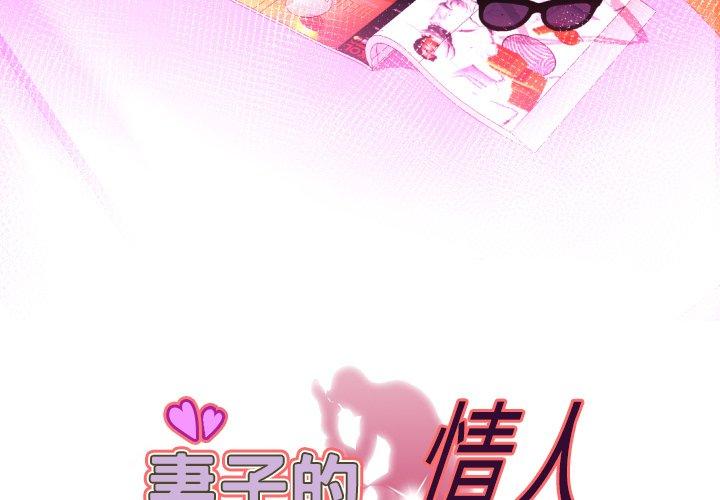 妻子的情人[h漫]韩漫全集-妻子的情人-第 97 话无删减无遮挡章节图片 