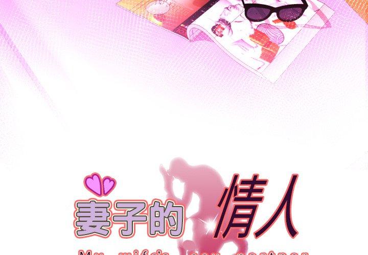 妻子的情人[h漫]韩漫全集-妻子的情人-第 98 话无删减无遮挡章节图片 