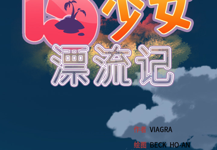 15少女漂流记[h漫]韩漫全集-15少女漂流记-第 1 章无删减无遮挡章节图片 
