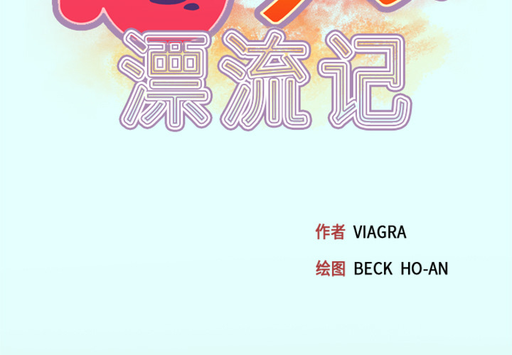 15少女漂流记[抖漫]韩漫全集-15少女漂流记-第 2 章无删减无遮挡章节图片 