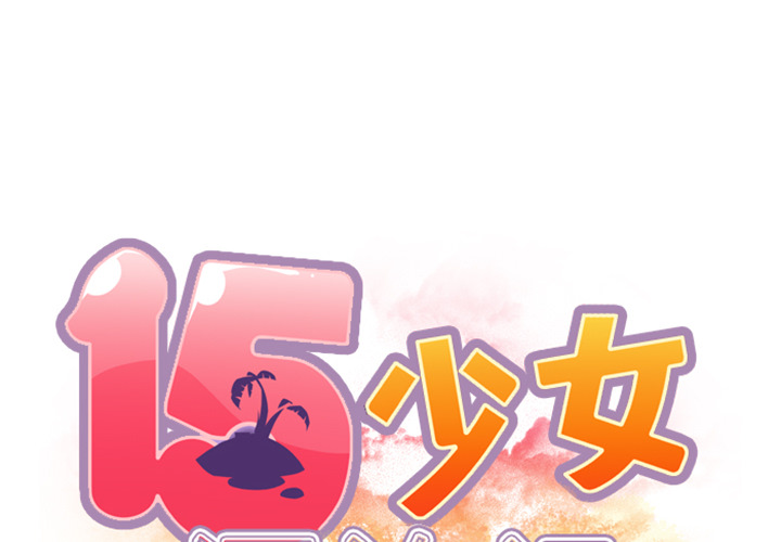 15少女漂流记[h漫]韩漫全集-15少女漂流记-第 3 章无删减无遮挡章节图片 