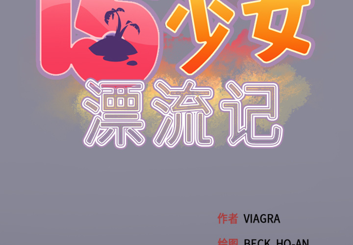 15少女漂流记[h漫]韩漫全集-15少女漂流记-第 5 章无删减无遮挡章节图片 