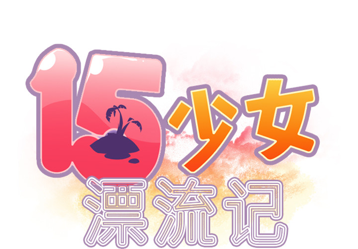 15少女漂流记[h漫]韩漫全集-15少女漂流记-第 6 章无删减无遮挡章节图片 
