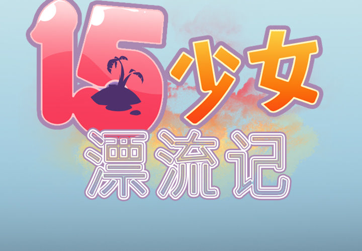 15少女漂流记[h漫]韩漫全集-15少女漂流记-第 7 章无删减无遮挡章节图片 