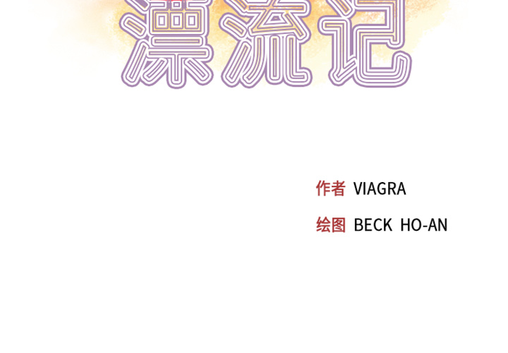 15少女漂流记[h漫]韩漫全集-15少女漂流记-第 8 章无删减无遮挡章节图片 