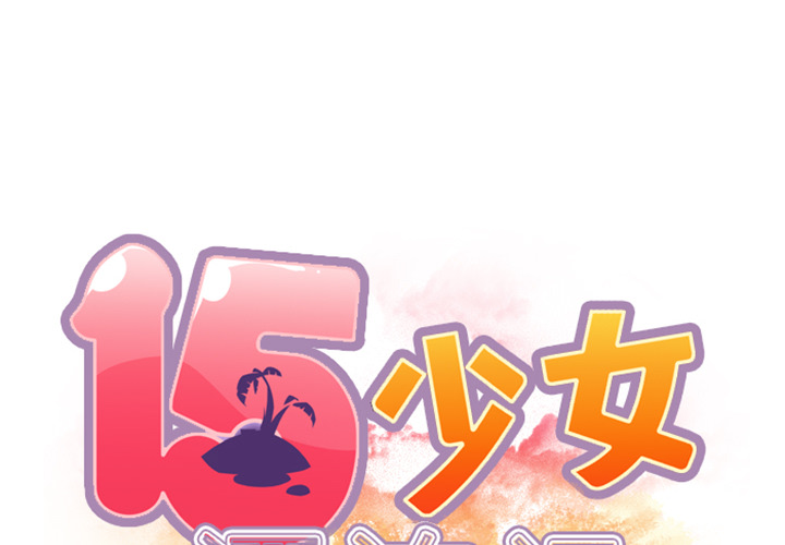 15少女漂流记[h漫]韩漫全集-15少女漂流记-第 8 章无删减无遮挡章节图片 