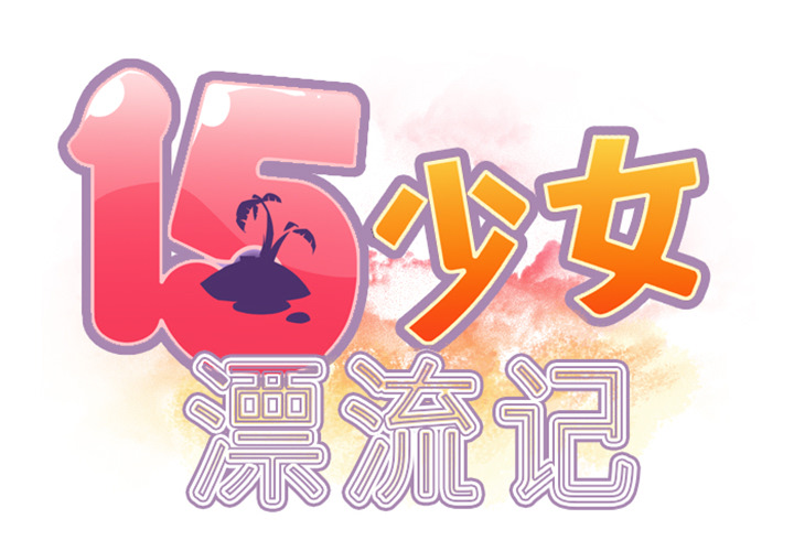 15少女漂流记[h漫]韩漫全集-15少女漂流记-第 10 章无删减无遮挡章节图片 