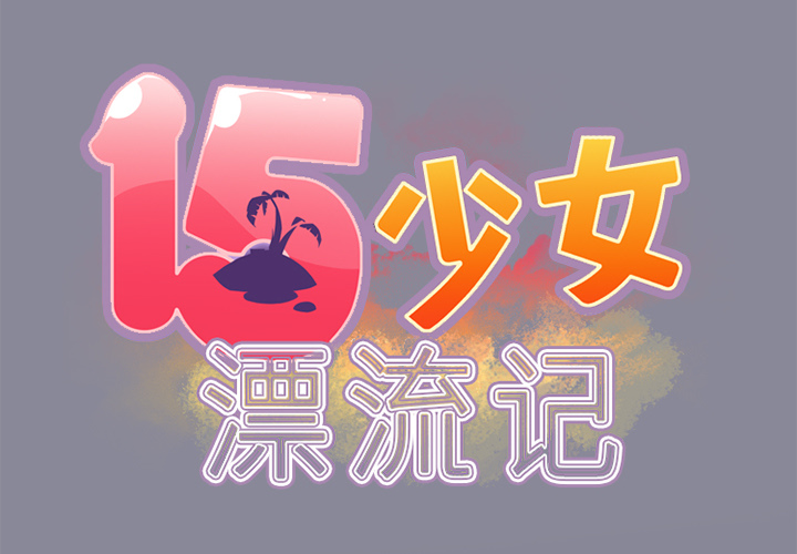 15少女漂流记[h漫]韩漫全集-15少女漂流记-第 11 章无删减无遮挡章节图片 