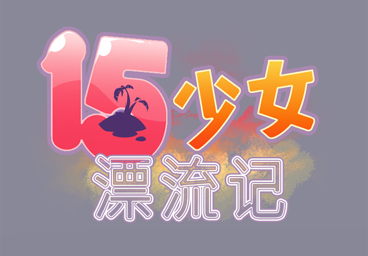 15少女漂流记[h漫]韩漫全集-15少女漂流记-第 12 章无删减无遮挡章节图片 