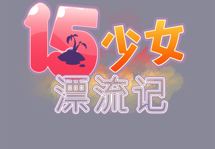 15少女漂流记[h漫]韩漫全集-15少女漂流记-第 13 章无删减无遮挡章节图片 