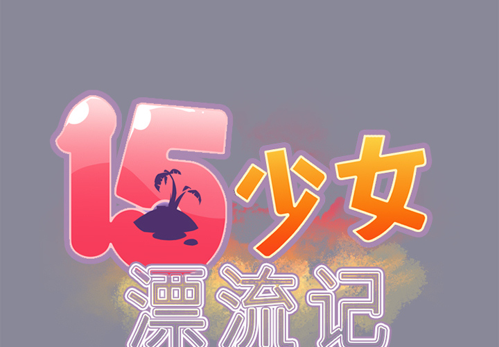 15少女漂流记[h漫]韩漫全集-15少女漂流记-第 15 章无删减无遮挡章节图片 