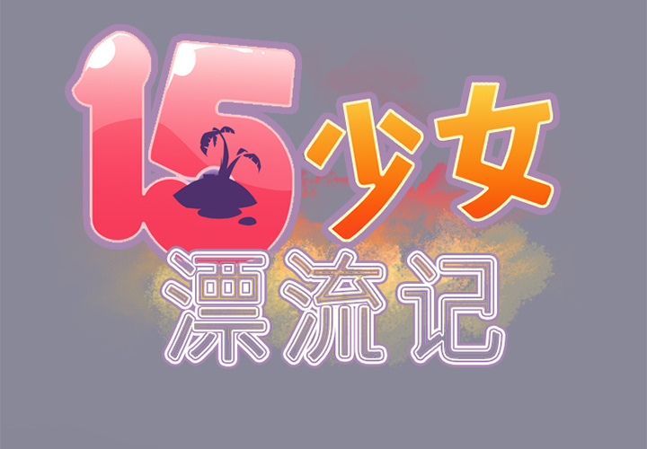 15少女漂流记[h漫]韩漫全集-15少女漂流记-第 16 章无删减无遮挡章节图片 
