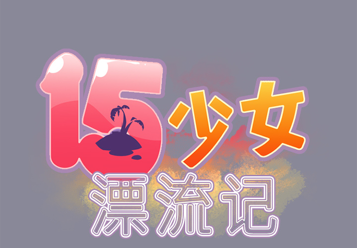 15少女漂流记[抖漫]韩漫全集-15少女漂流记-第 17 章无删减无遮挡章节图片 