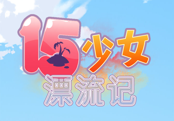 15少女漂流记[抖漫]韩漫全集-15少女漂流记-第 18 章无删减无遮挡章节图片 