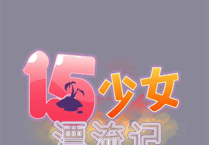 15少女漂流记[h漫]韩漫全集-15少女漂流记-第 20 章无删减无遮挡章节图片 