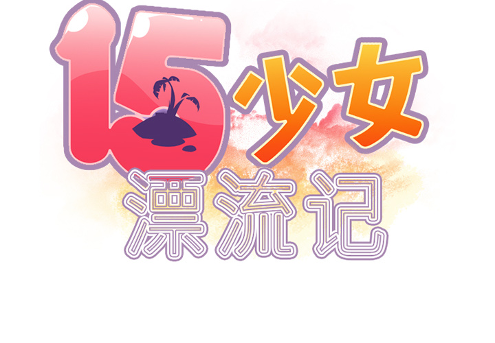 15少女漂流记[h漫]韩漫全集-15少女漂流记-第 23 章无删减无遮挡章节图片 