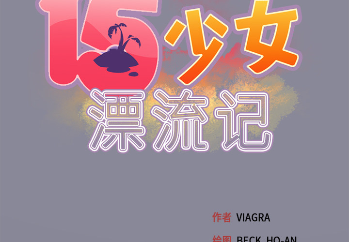 15少女漂流记[h漫]韩漫全集-15少女漂流记-第 24 章无删减无遮挡章节图片 