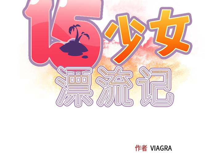 15少女漂流记[h漫]韩漫全集-15少女漂流记-第 26 章无删减无遮挡章节图片 