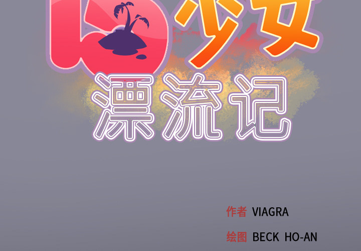 15少女漂流记[h漫]韩漫全集-15少女漂流记-第 27 章无删减无遮挡章节图片 