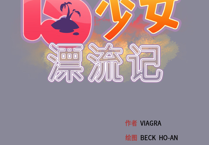 15少女漂流记[h漫]韩漫全集-15少女漂流记-第 30 章无删减无遮挡章节图片 