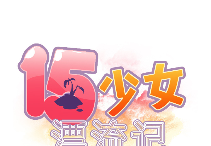 15少女漂流记[h漫]韩漫全集-15少女漂流记-第 33 章无删减无遮挡章节图片 