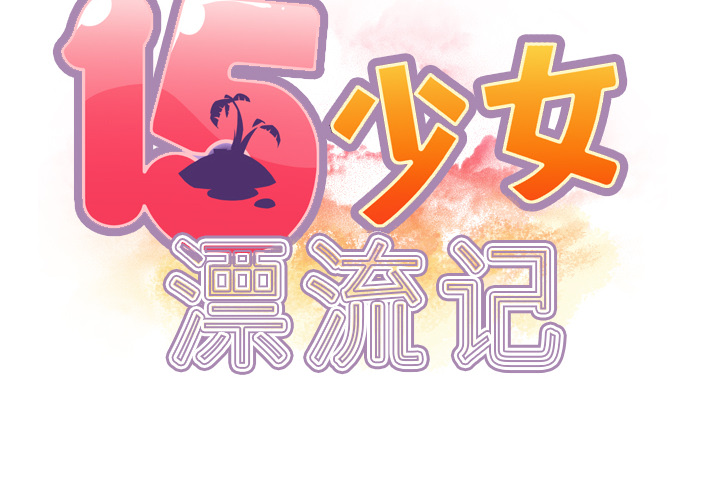 15少女漂流记[h漫]韩漫全集-15少女漂流记-第 34 章无删减无遮挡章节图片 