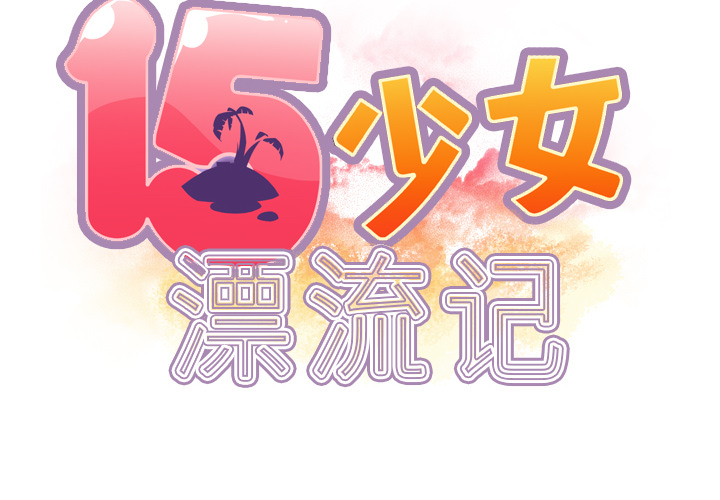 15少女漂流记[h漫]韩漫全集-15少女漂流记-第 35 章无删减无遮挡章节图片 