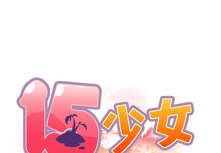 15少女漂流记[h漫]韩漫全集-15少女漂流记-第 39 章无删减无遮挡章节图片 