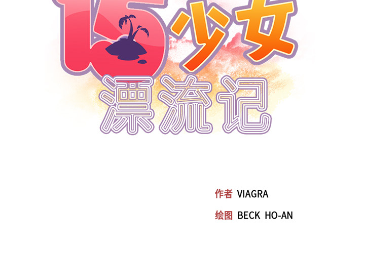 15少女漂流记[h漫]韩漫全集-15少女漂流记-第 42 章无删减无遮挡章节图片 