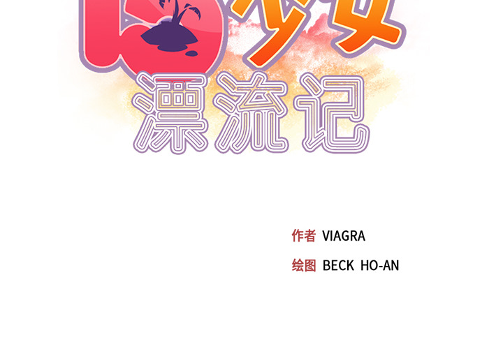 15少女漂流记[h漫]韩漫全集-15少女漂流记-第 45 章无删减无遮挡章节图片 