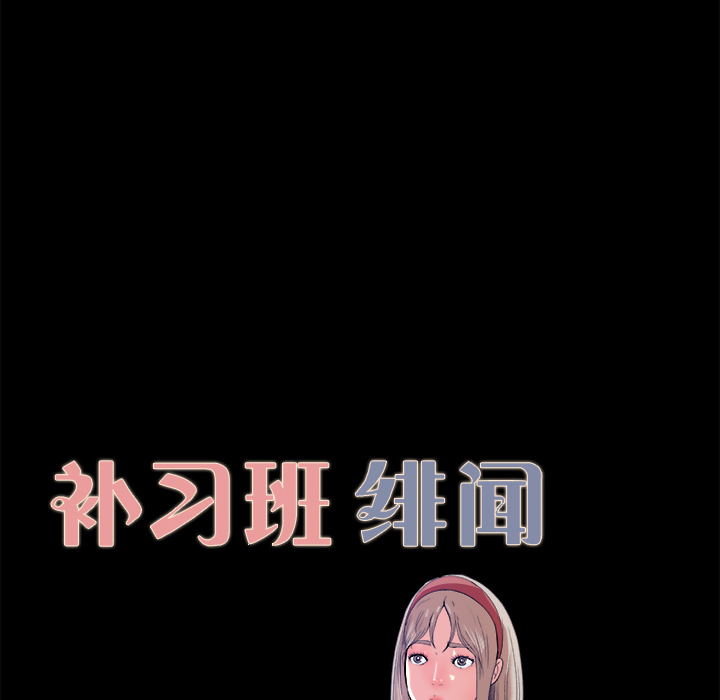 补习班绯闻[h漫]韩漫全集-补习班绯闻-第 4 章无删减无遮挡章节图片 