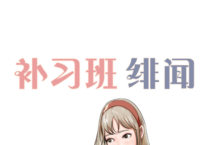 补习班绯闻[h漫]韩漫全集-补习班绯闻-第 6 章无删减无遮挡章节图片 