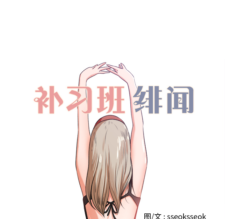 补习班绯闻[h漫]韩漫全集-补习班绯闻-第 8 章无删减无遮挡章节图片 