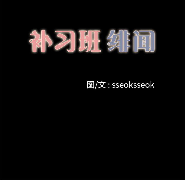 补习班绯闻[h漫]韩漫全集-补习班绯闻-第 12 章无删减无遮挡章节图片 