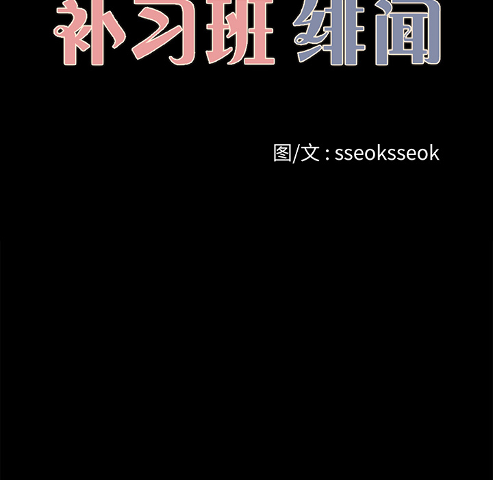 补习班绯闻[h漫]韩漫全集-补习班绯闻-第 19 章无删减无遮挡章节图片 