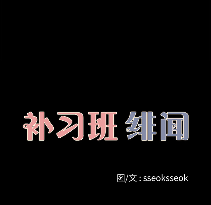 补习班绯闻[h漫]韩漫全集-补习班绯闻-第 21 章无删减无遮挡章节图片 