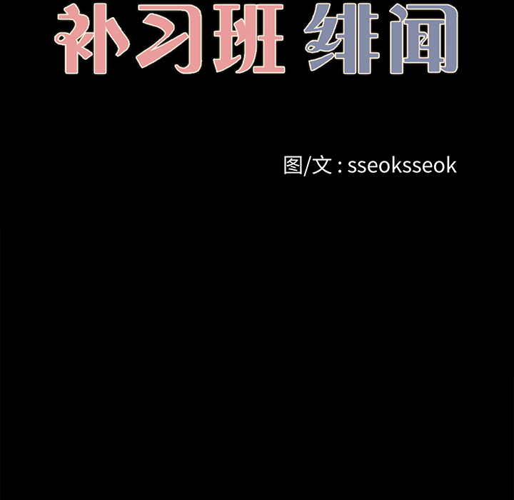 补习班绯闻[h漫]韩漫全集-补习班绯闻-第 22 章无删减无遮挡章节图片 
