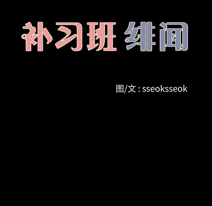 补习班绯闻[h漫]韩漫全集-补习班绯闻-第 24 章无删减无遮挡章节图片 