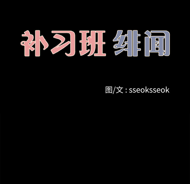 补习班绯闻[h漫]韩漫全集-补习班绯闻-第 25 章无删减无遮挡章节图片 