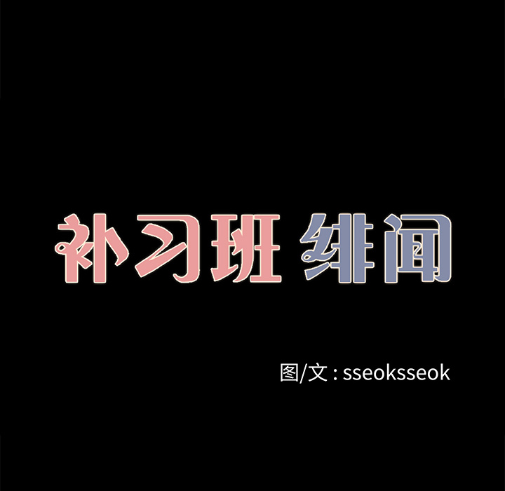 补习班绯闻[h漫]韩漫全集-补习班绯闻-第 26 章无删减无遮挡章节图片 