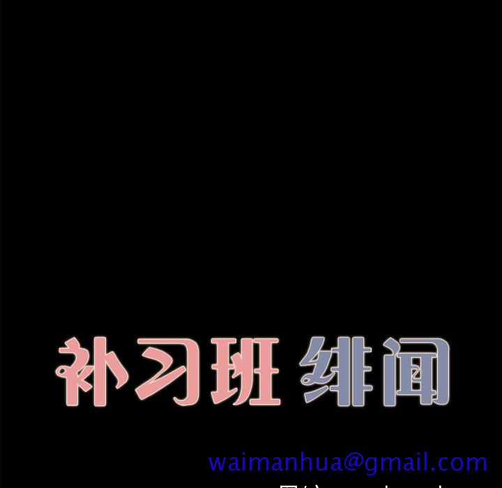 补习班绯闻[h漫]韩漫全集-补习班绯闻-第 28 章无删减无遮挡章节图片 