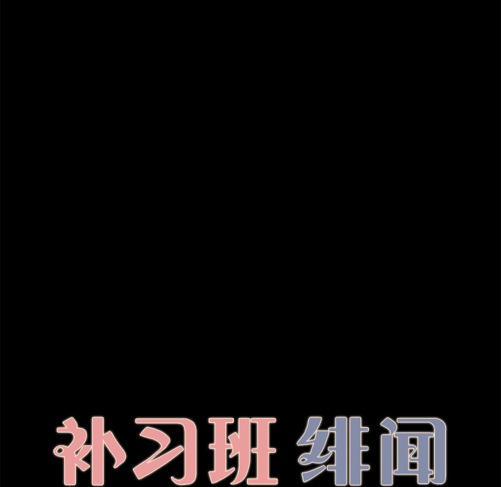 补习班绯闻[h漫]韩漫全集-补习班绯闻-第 30 章无删减无遮挡章节图片 