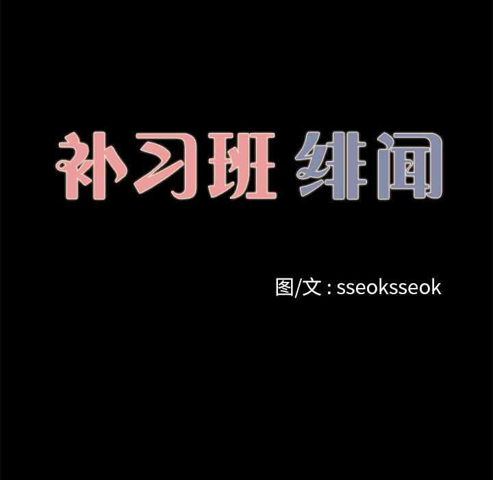 补习班绯闻[h漫]韩漫全集-补习班绯闻-第 31 章无删减无遮挡章节图片 